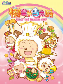 喜羊羊与灰太狼之懒羊羊当大厨