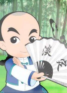 少年师爷第9季