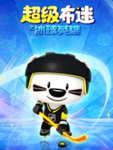 超级布迷·冰球英雄
