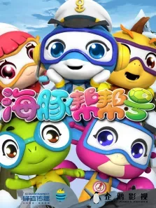 海豚帮帮号动漫海报