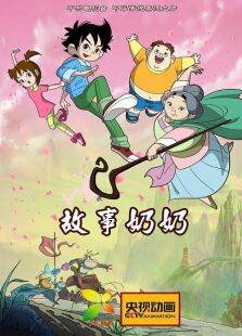 故事奶奶