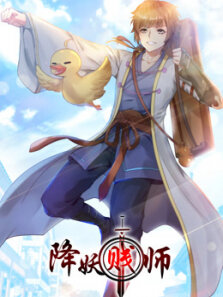 降妖贱师