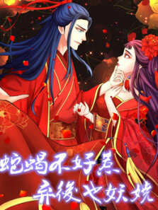 蛇蝎不好惹:弃后也妖娆