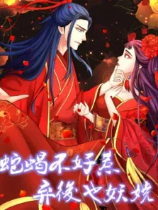 蛇蝎不好惹:弃后也妖娆动漫海报