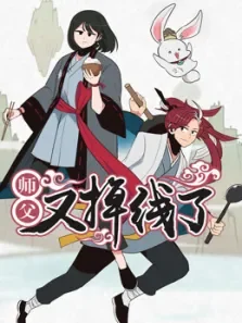 师父又掉线了动漫海报