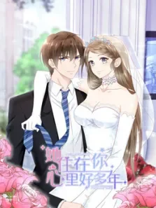 她住在你心里好多年动漫海报
