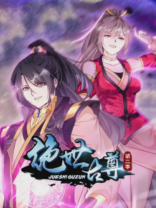 绝世古尊 第2季