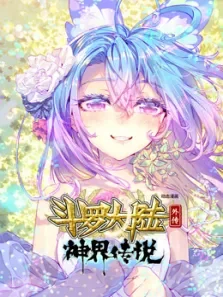 斗罗大陆外传神界传说动漫海报