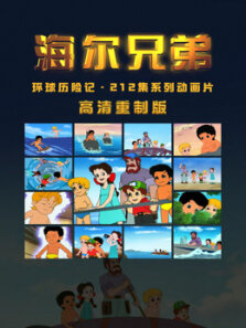 海尔兄弟20周年纪念版