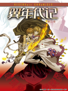 翼·年代记2