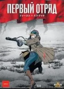 第一小队动漫海报