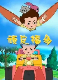 顽皮福多动漫海报
