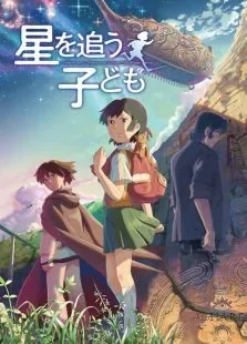 追逐繁星的孩子动漫海报