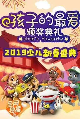 孩子的最爱少儿新春盛典动漫海报