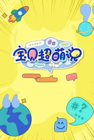 宝贝超萌说动漫海报