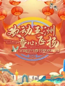 欢动五洲·童心飞扬少儿春晚动漫海报