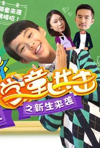 学童进击之新生来袭动漫海报