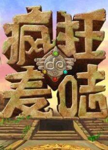 疯狂的麦咭第3季