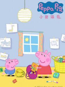 粉红猪小妹第2季
