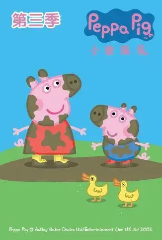 小猪佩奇 第三季动漫海报