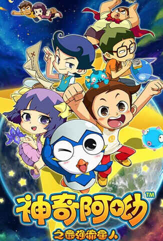 神奇阿呦之最强流星人