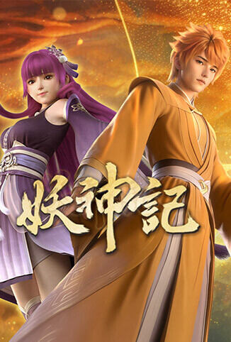 妖神记 全集