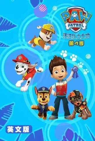 汪汪队立大功 第四季 英文版动漫海报