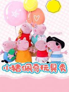 小猪佩奇玩具秀第2季