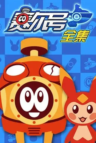 赛尔号 全集动漫海报