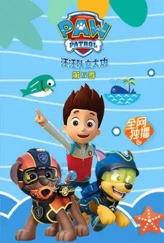 汪汪队立大功 第五季动漫海报
