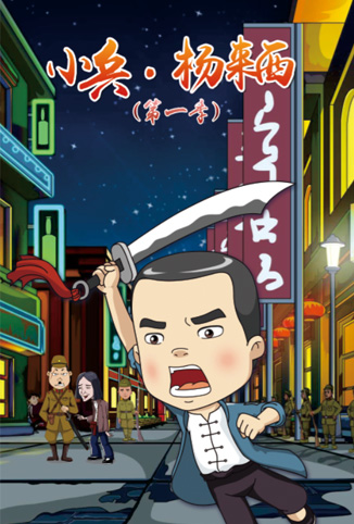 小兵·杨来西 第一季
