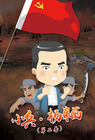 小兵·杨来西 第二季