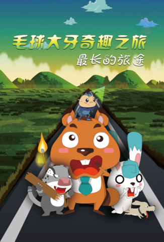 毛球大牙奇趣之旅之最长的旅途