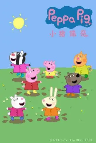 小猪佩奇 第五季动漫海报
