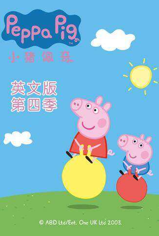 小猪佩奇 第四季 英文版