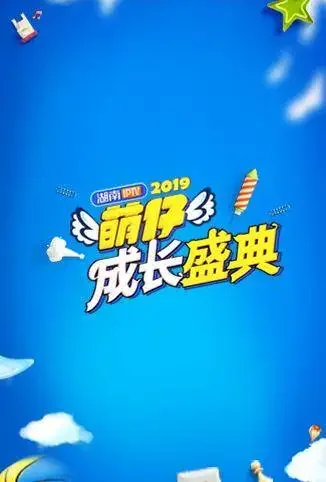 2019萌仔成长盛典动漫海报