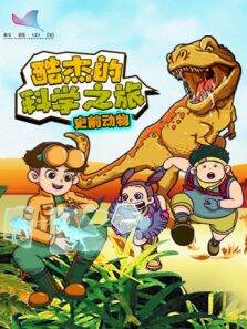 酷杰的科学之旅:史前动物第2季