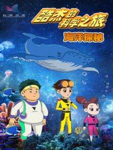酷杰的科学之旅:海洋探秘第2季