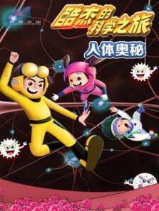 酷杰的科学之旅:人体奥秘第3季