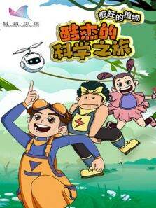 酷杰的科学之旅:疯狂的植物第5季