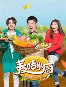 麦咭小厨动漫海报