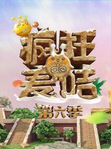 疯狂的麦咭第6季