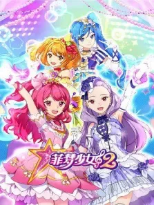 菲梦少女第2季动漫海报