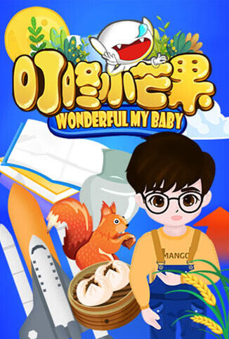 叮咚小芒果