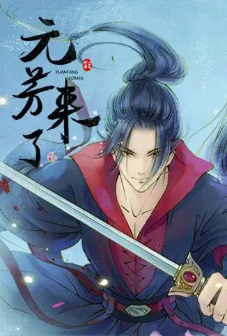 元芳来了动漫海报