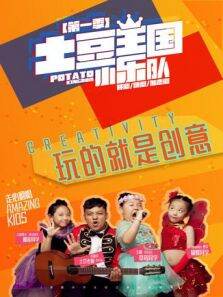 土豆王国小乐队第1季