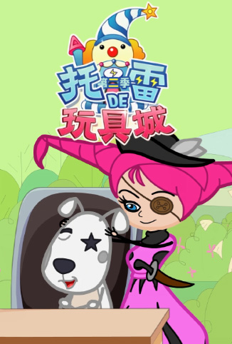托雷的玩具城 第二季