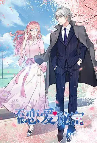 不能恋爱的秘密动漫海报