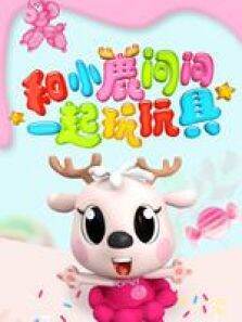 小鹿问问玩玩具