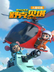 舒克贝塔 第1季